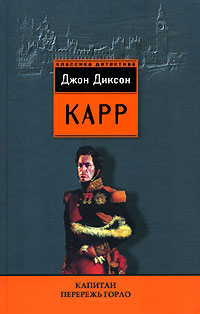 Капитан Перережь-Горло - Джон Диксон Карр