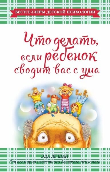 Что делать, если ребенок сводит вас с ума - Эда Ле Шан