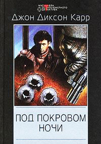 Под покровом ночи - Джон Диксон Карр
