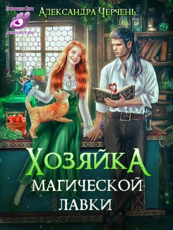 Хозяйка магической лавки - Александра Черчень