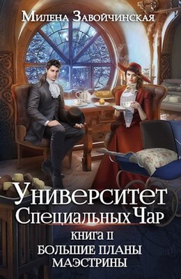 Большие планы маэстрины - Милена Валерьевна Завойчинская