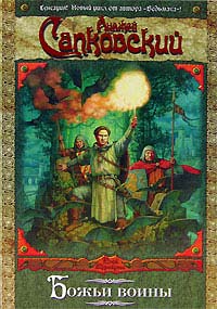 Божьи воины - Анджей Сапковский