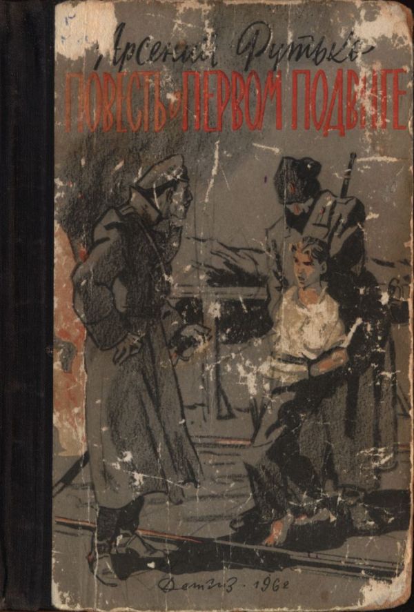 Повесть о первом подвиге - Арсений Иванович Рутько