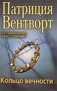 Кольцо вечности - Патриция Вентворт