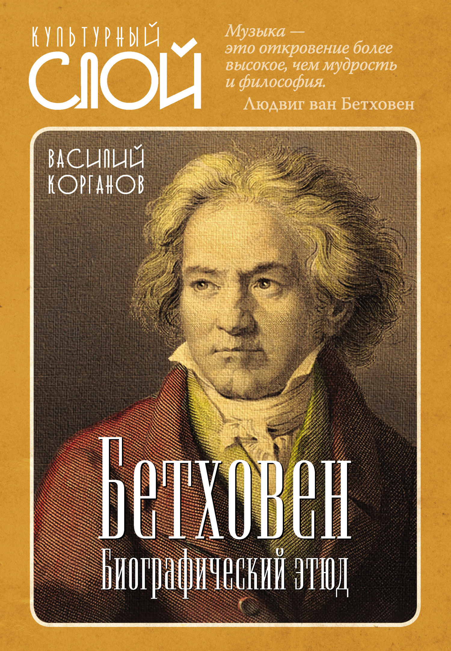 Бетховен. Биографический этюд - Василий Давидович Корганов