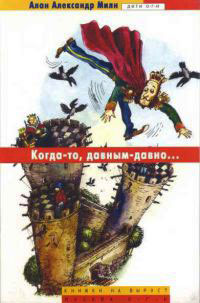 Когда-то, давным-давно... - Алан Александр Милн