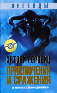 Легенды. Приключения и сражения - Энтони Горовиц