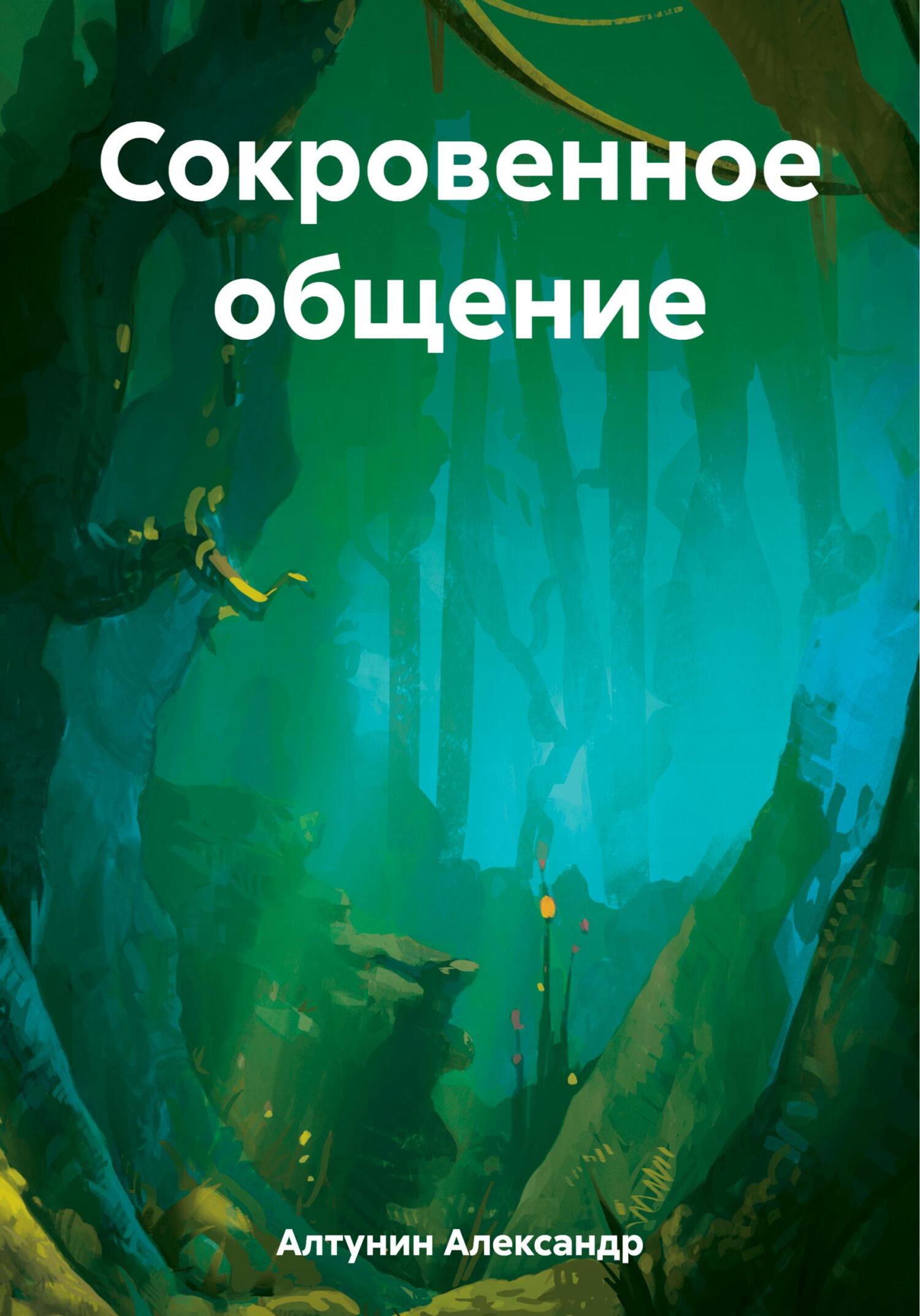 Сокровенное общение - Александр Иванович Алтунин