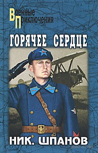 Горячее сердце - Николай Шпанов