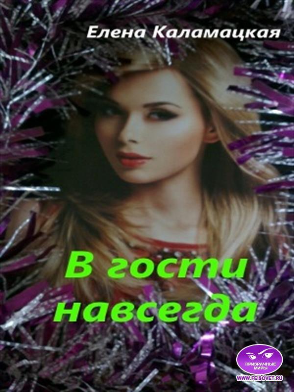 В гости навсегда - Елена Александровна Каламацкая