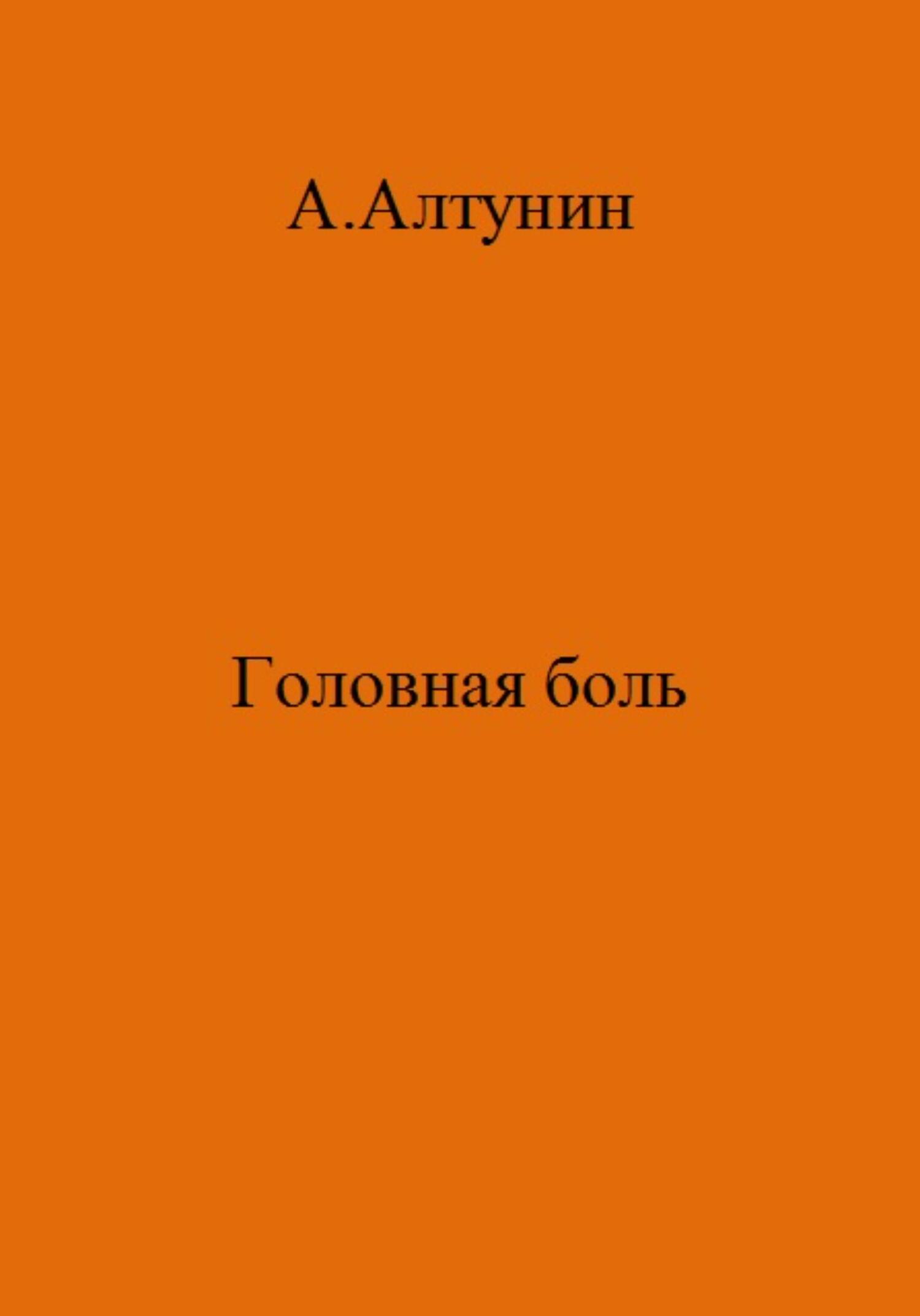 Головная боль - Александр Иванович Алтунин