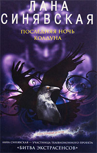 Последняя ночь колдуна - Лана Синявская
