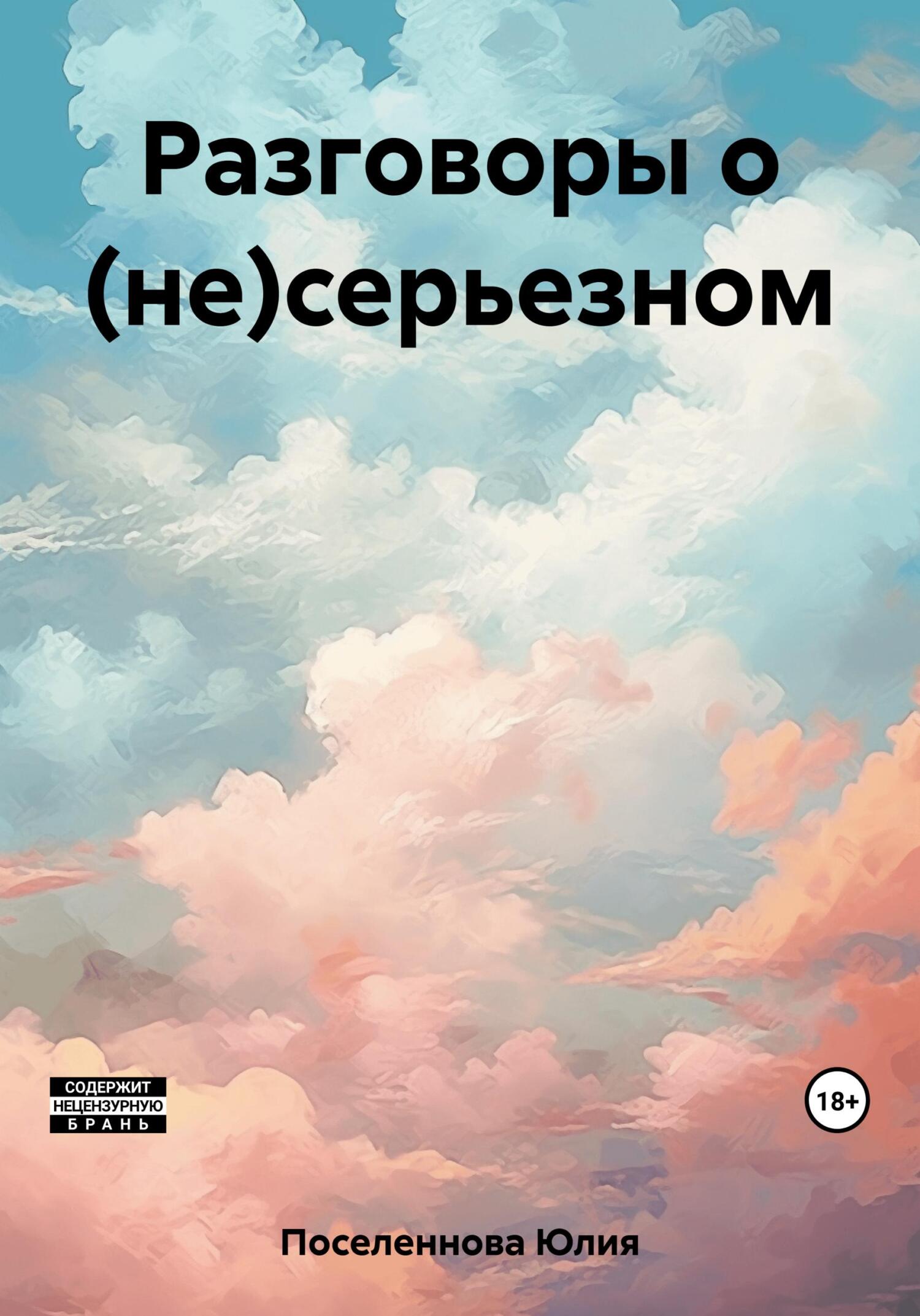 Разговоры о (не)серьезном - Юлия Поселеннова