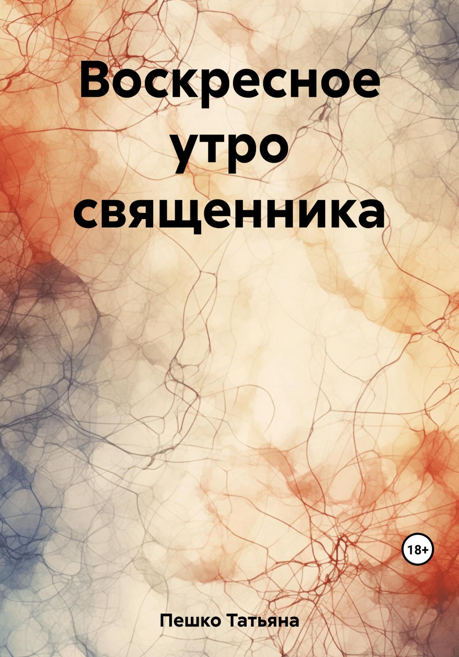 Воскресное утро священника - Татьяна Пешко