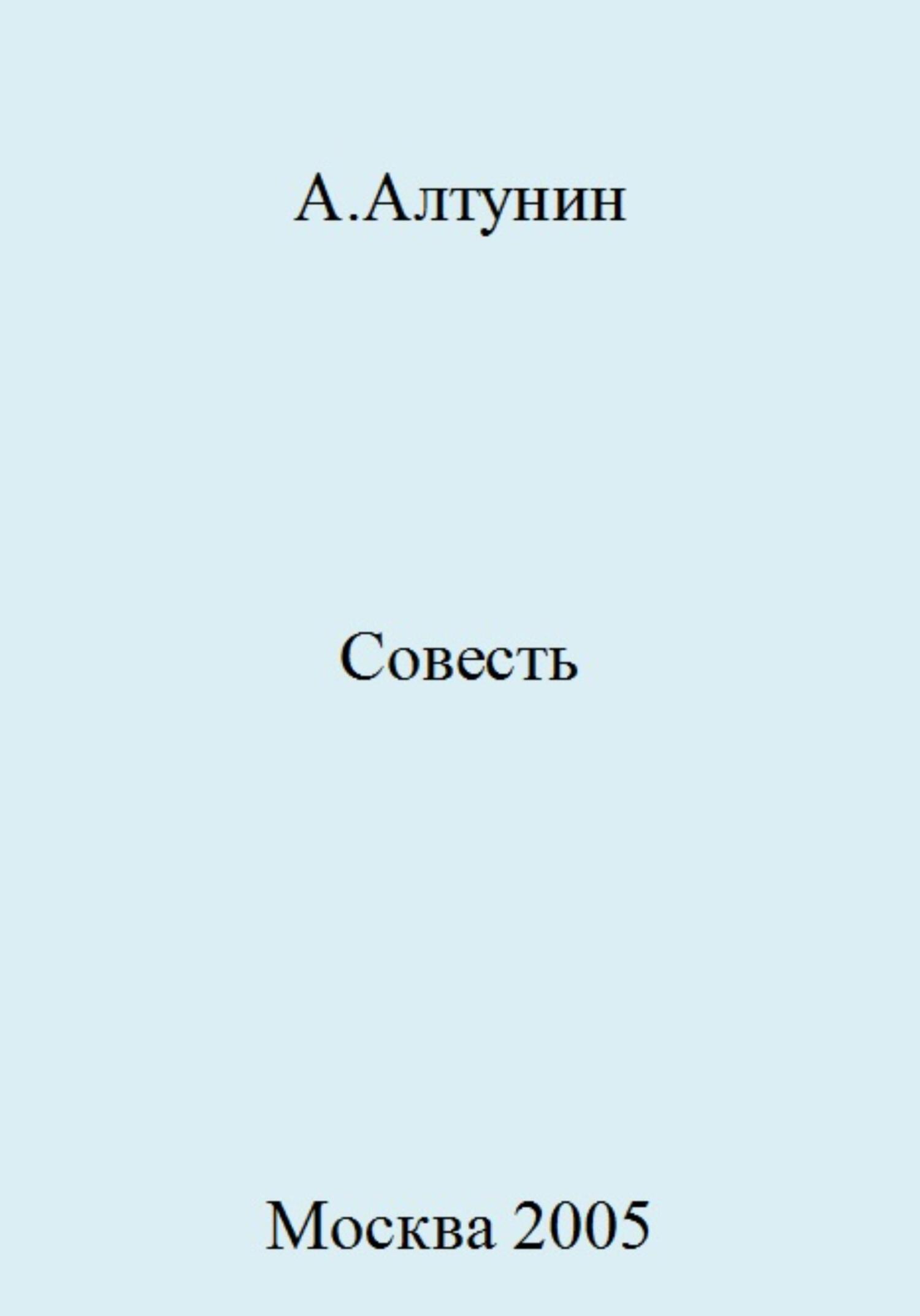 Совесть - Александр Иванович Алтунин