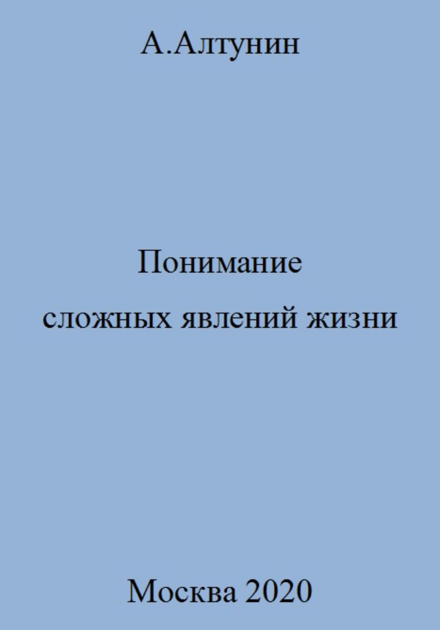 Понимание сложных явлений жизни - Александр Иванович Алтунин