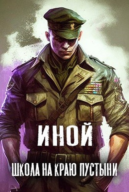 Школа на краю пустыни - Amazerak