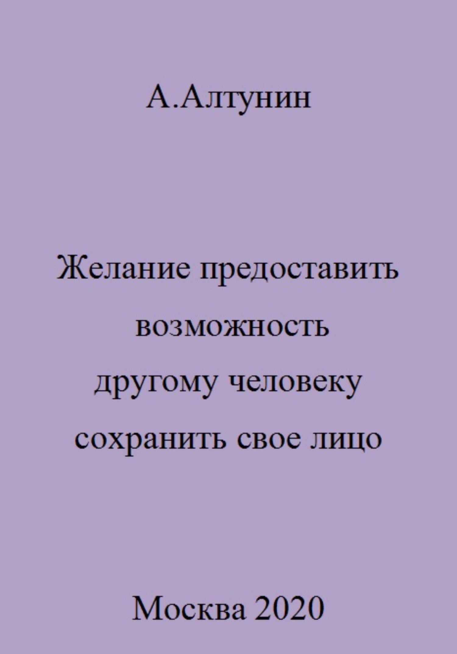 Желание предоставить возможность другому человеку сохранить свое лицо - Александр Иванович Алтунин