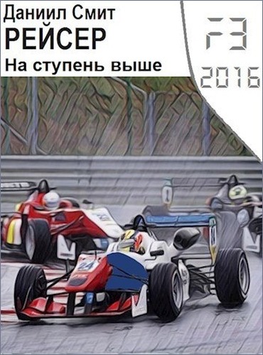 На ступень выше - Данил Сергеевич Кузнецов