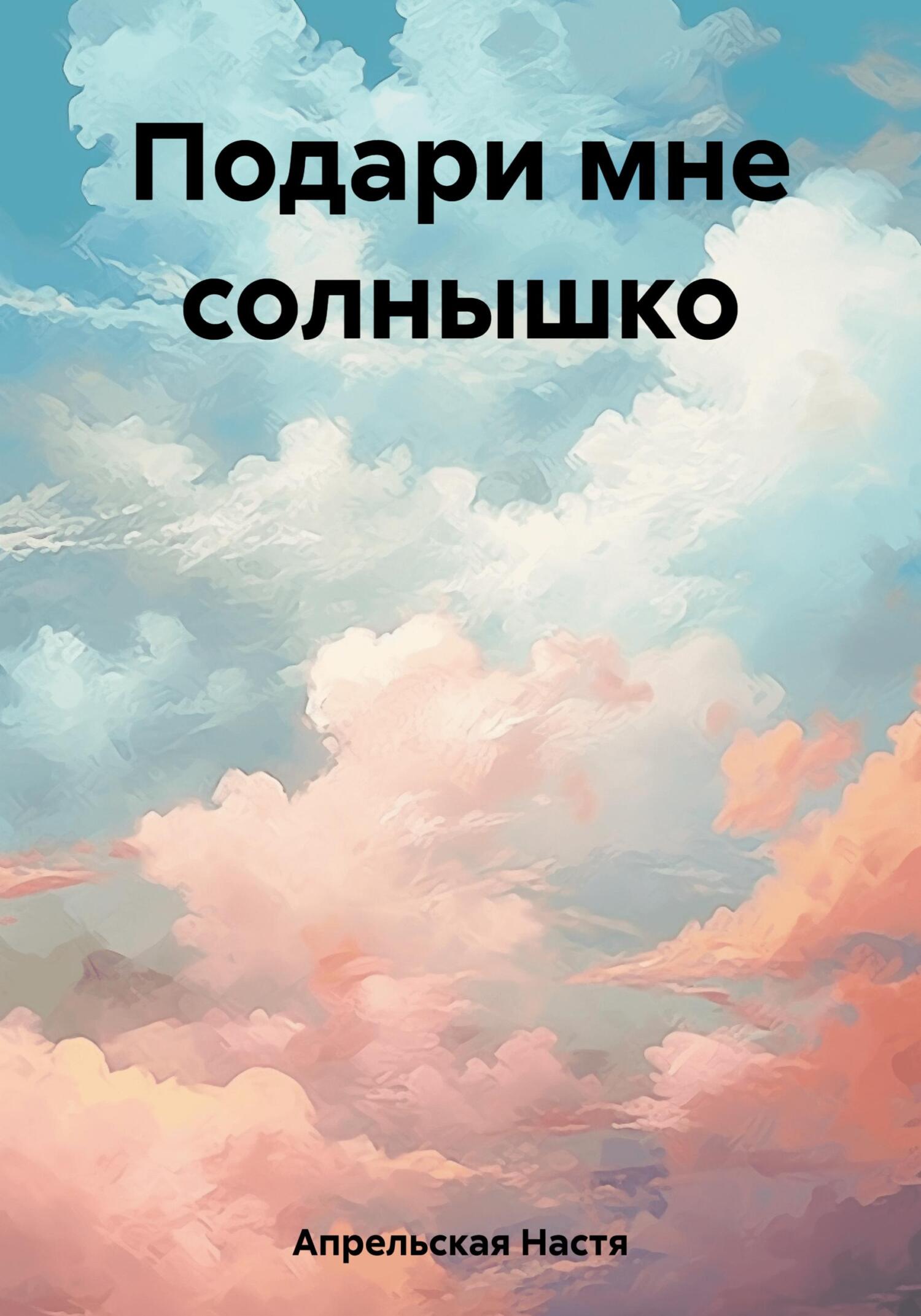 Подари мне солнышко - Настя Апрельская