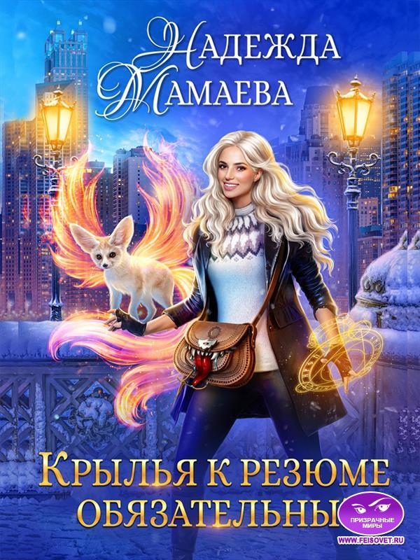 Крылья к резюме обязательны! - Надежда Николаевна Мамаева