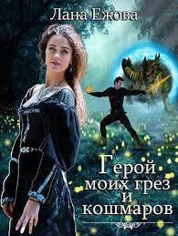 Герой моих грез и кошмаров - Лана Ежова