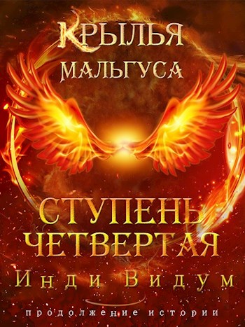Крылья Мальгуса. Ступень Четвертая. Часть первая - Инди Видум