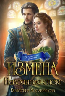 Измена. Навеянная сном - Екатерина Мордвинцева
