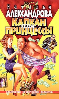 Капкан для принцессы - Наталья Александрова