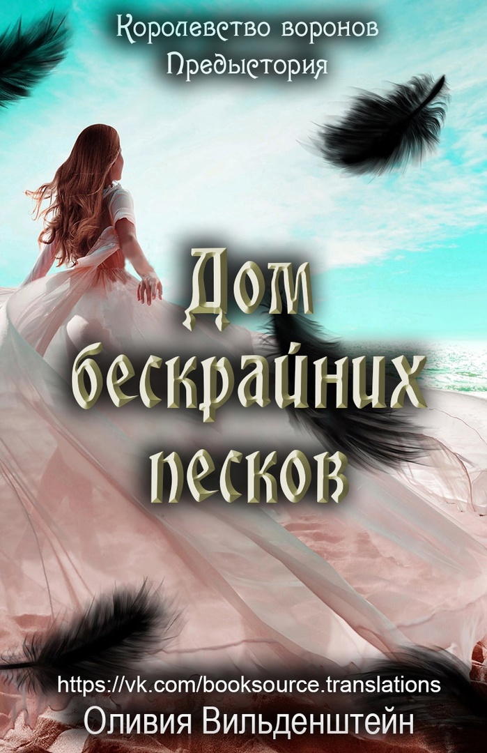 Дом бескрайних песков - Оливия Вильденштейн
