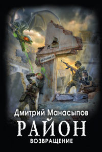Возвращение - Дмитрий Манасыпов
