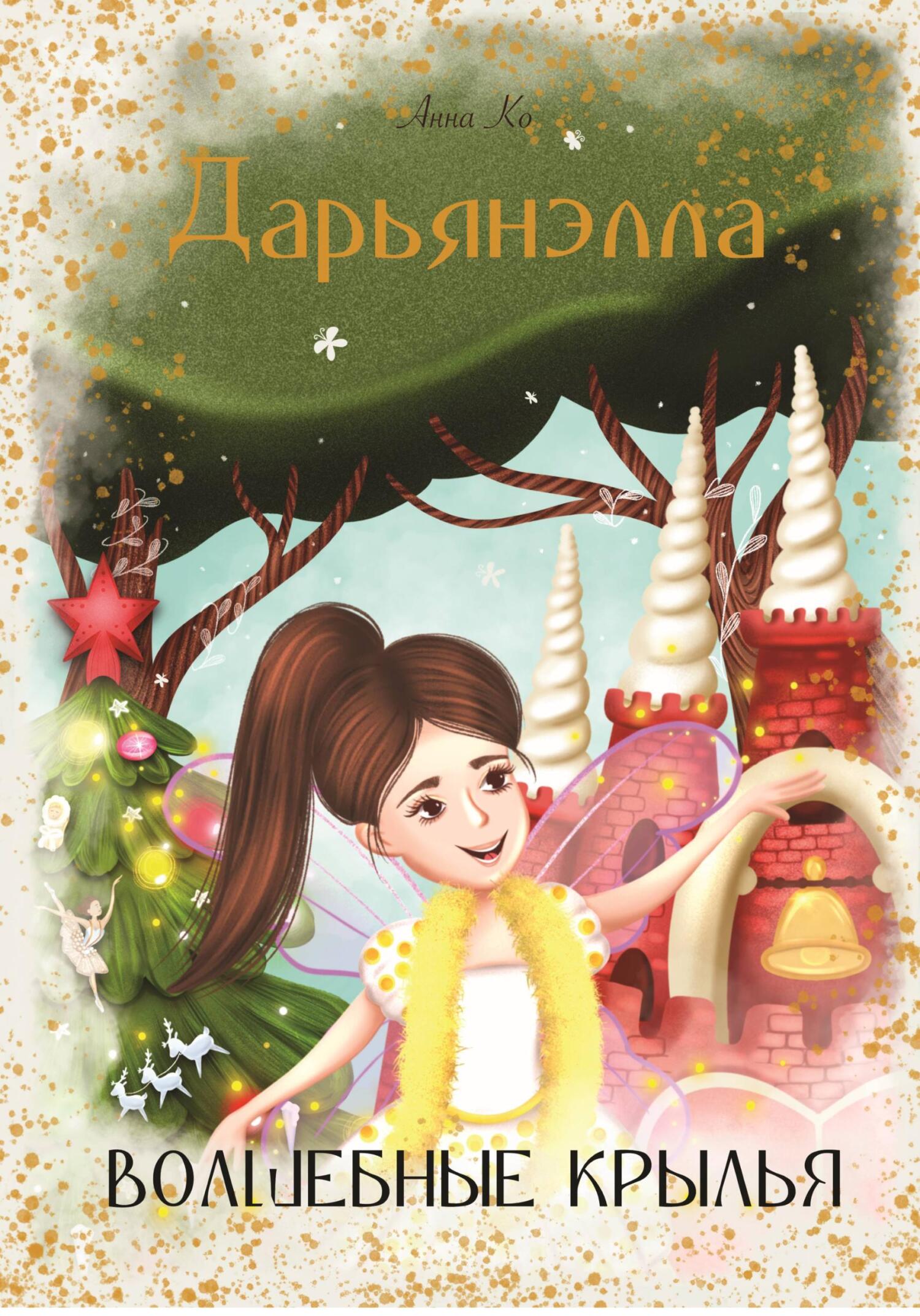 Дарьянэлла. Волшебные крылья - Анна Ко