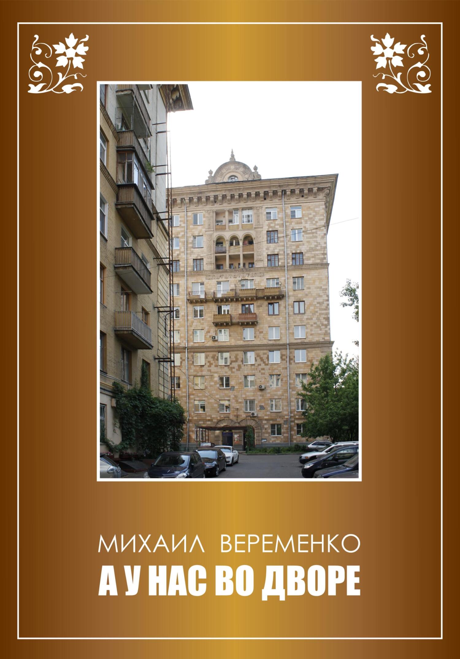 А у нас во дворе - Михаил Петрович Веременко