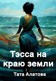 Тэсса на краю земли - Тата Алатова