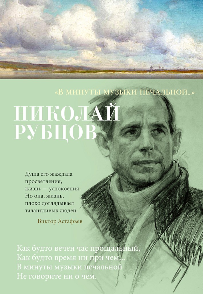 «В минуты музыки печальной…» - Николай Михайлович Рубцов