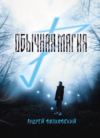 Обычная магия - Андрей Волковский