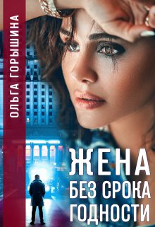 Жена без срока годности - Ольга Горышина