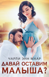 Давай оставим малыша? - Чарли Маар