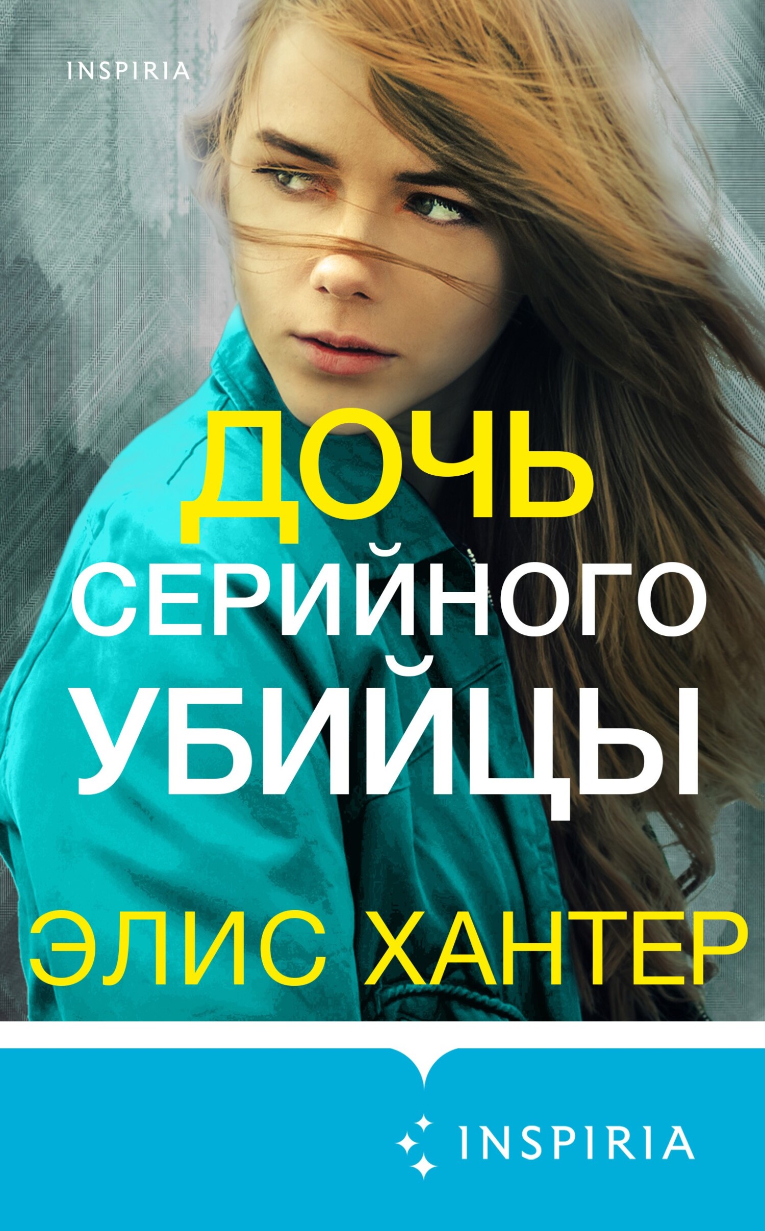 Дочь серийного убийцы - Элис Хантер