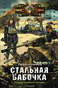 Стальная бабочка, острые крылья - Иван Константинов
