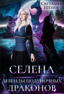Легенды полуночных драконов - Светлана Богдановна Шёпот