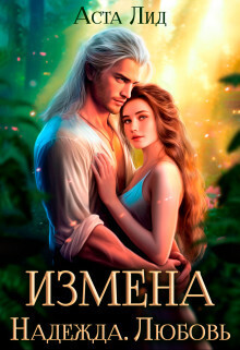 Измена. Надежда. Любовь - Аста Лид