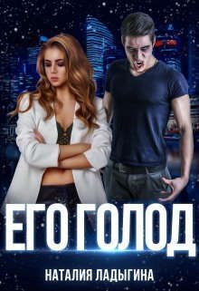 Его голод - Наталия Ладыгина