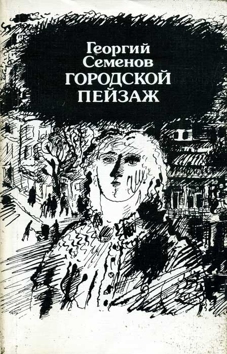 Городской пейзаж - Георгий Витальевич Семёнов