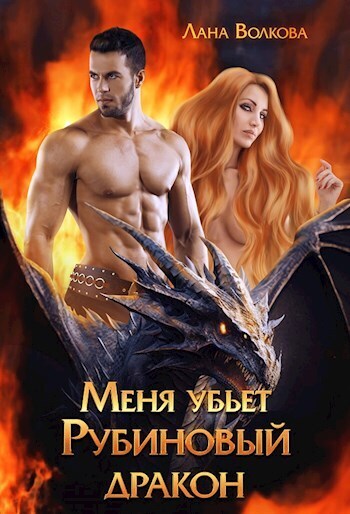 Меня убьет Рубиновый Дракон - Светлана (Лана) Волкова