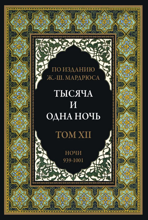 Тысяча и одна ночь. В 12 томах - Автор Неизвестен -- Народные сказки