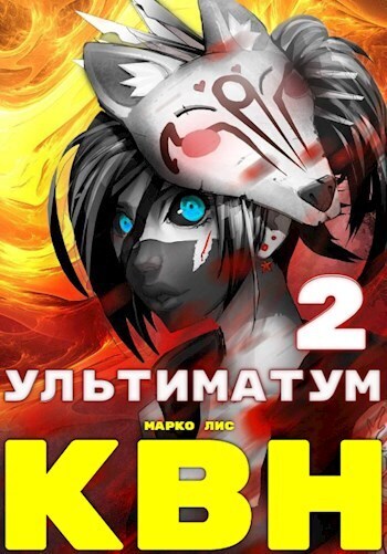 Клан Врага Народа. Ультиматум - Марко Лис