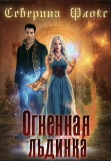 Огненная льдинка - Северина Флокс