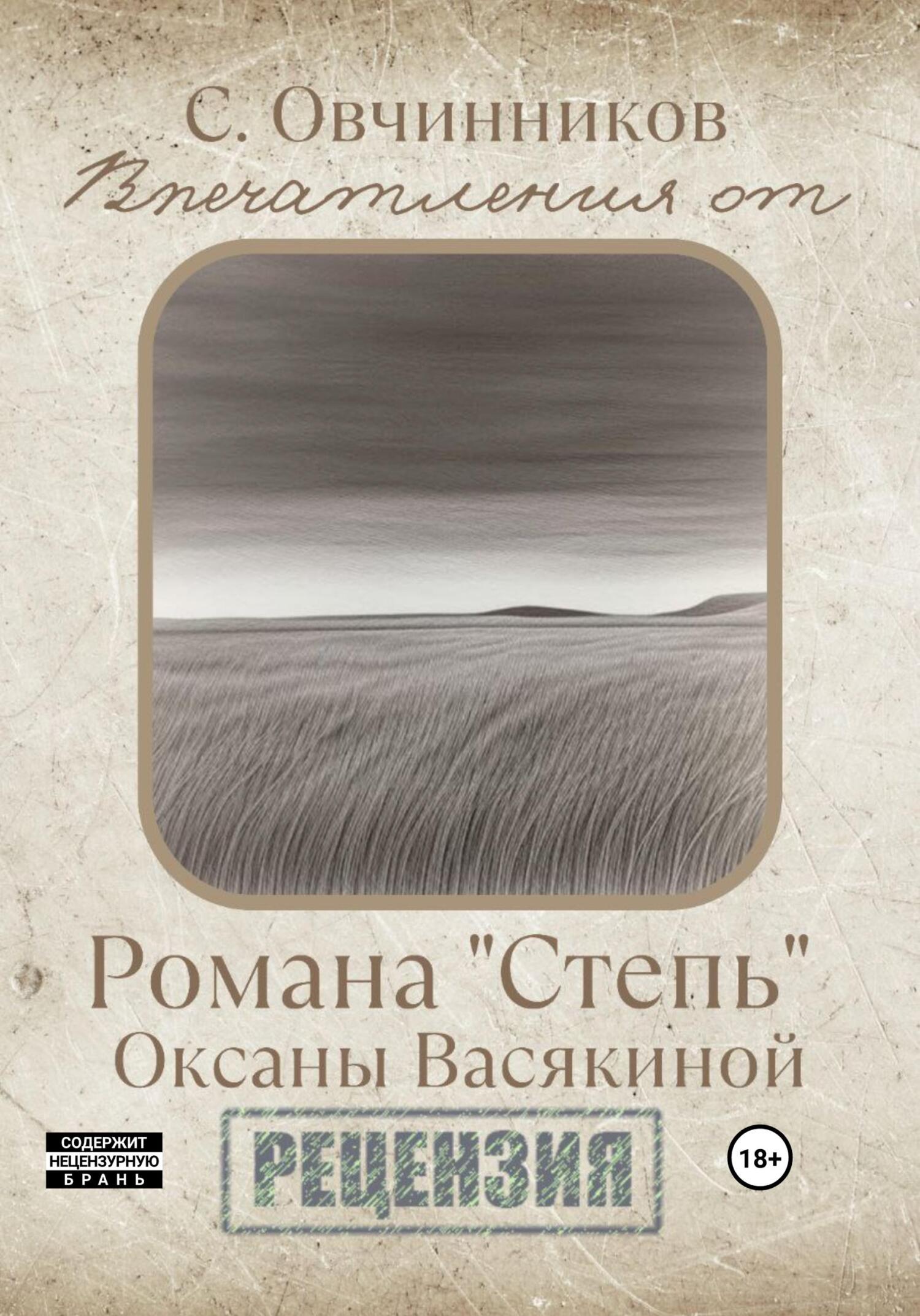 Впечатления от романа «Степь» Оксаны Васякиной. Рецензия - Сергей Овчинников
