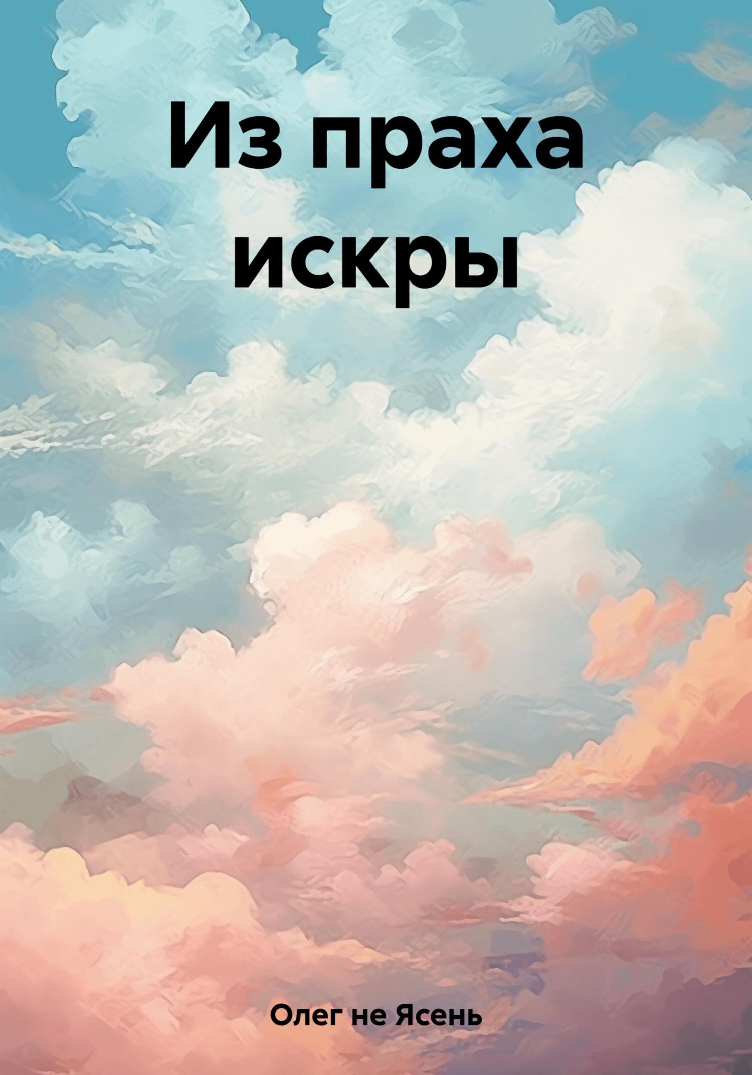 Из праха искры - Олег Глинозём